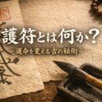 護符とは何か？