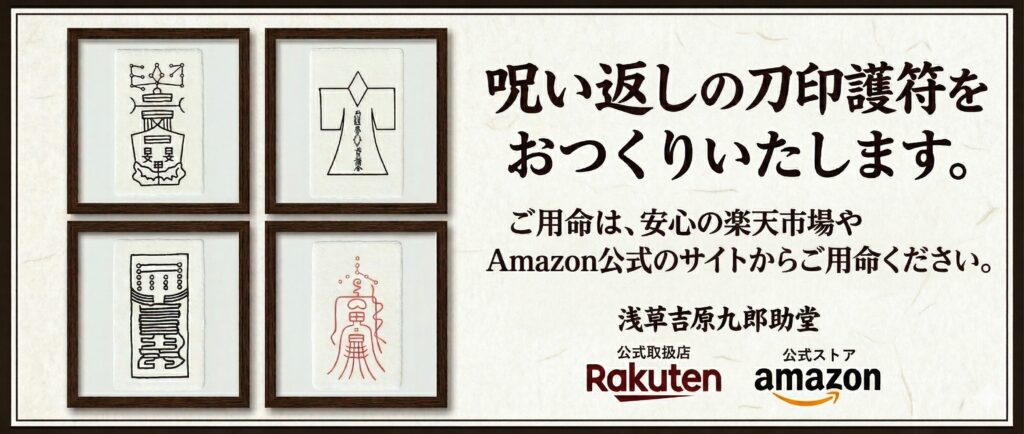 呪い返しの刀印護符を作成の通信販売のバナー